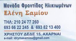 ΜΟΝΑΔΑ ΦΡΟΝΤΙΔΑΣ ΗΛΙΚΙΟΜΕΝΩΝ ΑΧΑΡΝΕΣ - ΓΗΡΟΚΟΜΕΙΟ ΑΧΑΡΝΕΣ - ΣΑΜΙΟΥ ΕΛΕΝΗ