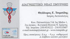 ΙΑΤΡΟΣ ΑΚΤΙΝΟΛΟΓΟΣ ΝΕΑ ΣΜΥΡΝΗ - ΑΚΤΙΝΟΛΟΓΟΙ ΝΕΑ ΣΜΥΡΝΗ - ΘΕΟΔΩΡΟΣ ΤΣΙΜΠΙΔΗΣ