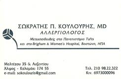 ΚΟΥΛΟΥΡΗΣ ΣΩΚΡΑΤΗΣ - ΑΛΛΕΡΓΙΟΛΟΓΟΣ ΑΛΙΜΟΣ