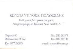 ΝΕΥΡΟΧΕΙΡΟΥΡΓΟΣ ΘΕΣΣΑΛΟΝΙΚΗ - ΝΕΥΡΟΧΕΙΡΟΥΡΓΟΙ ΘΕΣΣΑΛΟΝΙΚΗ - ΠΟΛΥΖΩΙΔΗΣ ΚΩΝΣΤΑΝΤΙΝΟΣ