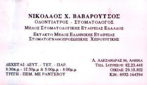 ΟΔΟΝΤΙΑΤΡΟΣ ΚΕΝΤΡΟ ΑΘΗΝΑ - ΣΤΟΜΑΤΟΛΟΓΟΣ ΚΕΝΤΡΟ ΑΘΗΝΑ - ΝΙΚΟΛΑΟΣ ΒΑΒΑΡΟΥΤΣΟΣ