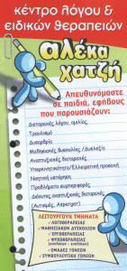 ΛΟΓΟΘΕΡΑΠΕΥΤΡΙΑ ΑΣΠΡΟΠΥΡΓΟΣ - ΛΟΓΟΘΕΡΑΠΕΙΑ ΑΣΠΡΟΠΥΡΓΟΣ - ΨΥΧΟΘΕΡΑΠΕΙΑ ΑΣΠΡΟΠΥΡΓΟΣ - ΑΛΕΚΑ ΧΑΤΖΗ