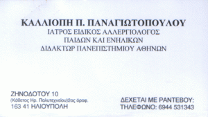 ΕΙΔΙΚΟΣ ΑΛΛΕΡΓΙΟΛΟΓΟΣ ΗΛΙΟΥΠΟΛΗ -  ΚΑΛΛΙΟΠΗ ΠΑΝΑΓΙΩΤΟΠΟΥΛΟΥ