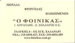 ΜΟΝΑΔΑ ΦΡΟΝΤΙΔΑΣ ΗΛΙΚΙΩΜΕΝΩΝ ΧΑΛΑΝΔΡΙ - ΓΗΡΟΚΟΜΕΙΟ ΧΑΛΑΝΔΡΙ - Ο ΦΟΙΝΙΚΑΣ