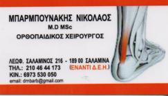 ΟΡΘΟΠΑΙΔΙΚΟΣ ΧΕΙΡΟΥΡΓΟΣ ΣΑΛΑΜΙΝΑ - ΟΡΘΟΠΑΙΔΙΚΟΙ ΧΕΙΡΟΥΡΓΟΙ ΣΑΛΑΜΙΝΑ - ΜΠΑΡΜΠΟΥΝΑΚΗΣ ΝΙΚΟΛΑΟΣ