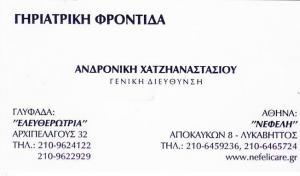 ΟΙΚΟΣ ΕΥΓΗΡΙΑΣ ΓΛΥΦΑΔΑ - ΓΗΡΟΚΟΜΕΙΟ ΓΛΥΦΑΔΑ - ΧΑΤΖΗΑΝΑΣΤΑΣΙΟΥ ΑΝΔΡΟΝΙΚΗ