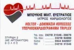 ΚΑΡΔΙΟΛΟΓΟΣ ΒΟΛΟΣ - ΚΑΡΔΙΟΛΟΓΟΙ ΒΟΛΟΣ - ΜΠΟΥΚΗΣ ΕΥΣΤΡΑΤΙΟΣ