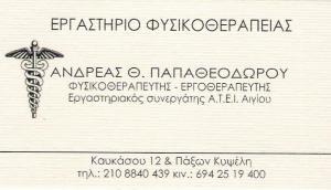 ΦΥΣΙΚΟΘΕΡΑΠΕΥΤΗΣ ΚΥΨΕΛΗ ΑΘΗΝΑ - ΕΡΓΟΘΕΡΑΠΕΥΤΗΣ ΚΥΨΕΛΗ - ΦΥΣΙΚΟΘΕΡΑΠΕΙΑ ΚΥΨΕΛΗ - ΑΝΔΡΕΑΣ ΠΑΠΑΘΕΟΔΩΡΟΥ