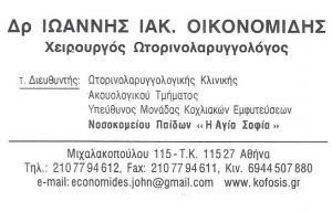 ΧΕΙΡΟΥΡΓΟΣ ΩΤΟΡΙΝΟΛΑΡΥΓΓΟΛΟΓΟΣ ΑΘΗΝΑ - ΑΚΟΥΟΛΟΓΟΣ ΑΘΗΝΑ - ΟΙΚΟΝΟΜΙΔΗΣ ΙΩΑΝΝΗΣ
