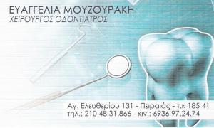 ΟΔΟΝΤΙΑΤΡΟΣ ΠΕΙΡΑΙΑΣ - ΟΔΟΝΤΙΑΤΡΕΙΟ ΠΕΙΡΑΙΑΣ - ΕΥΑΓΓΕΛΙΑ ΜΟΥΖΟΥΡΑΚΗ