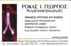 ΑΓΓΕΙΟΧΕΙΡΟΥΡΓΟΣ ΑΘΗΝΑ - ΑΓΓΕΙΟΧΕΙΡΟΥΡΓΟΣ ΕΛΕΥΣΙΝΑ - ΑΓΓΕΙΟΧΕΙΡΟΥΡΓΟΣ ΜΑΡΟΥΣΙ - ΡΟΚΑΣ Ι ΓΕΩΡΓΙΟΣ