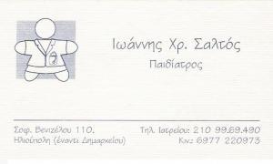 ΠΑΙΔΙΑΤΡΟΣ ΗΛΙΟΥΠΟΛΗ - ΙΩΑΝΝΗΣ ΣΑΛΤΟΣ