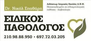 ΕΙΔΙΚΟΣ ΠΑΘΟΛΟΓΟΣ ΠΑΛΑΙΟ ΦΑΛΗΡΟ - ΣΠΑΘΑΡΗ ΝΙΚΟΛ