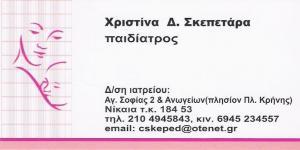 ΧΡΙΣΤΙΝΑ ΣΚΕΠΕΤΑΡΑ - ΠΑΙΔΙΑΤΡΟΣ ΚΟΡΥΔΑΛΛΟΣ - ΠΑΙΔΙΑΤΡΟΣ ΝΙΚΑΙΑ