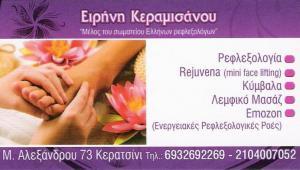 ΡΕΦΛΕΞΟΛΟΓΙΑ ΚΕΡΑΤΣΙΝΙ - ΡΕΦΛΕΞΟΛΟΓΟΣ ΠΕΙΡΑΙΑΣ - ΛΕΜΦΙΚΟ ΜΑΣΑΖ ΚΕΡΑΤΣΙΝΙ - ΚΕΡΑΜΙΣΑΝΟΥ ΕΙΡΗΝΗ