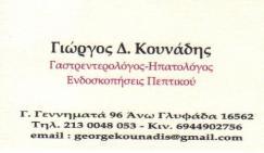 ΓΑΣΤΡΕΝΤΕΡΟΛΟΓΟΣ ΓΛΥΦΑΔΑ - ΓΑΣΤΡΕΝΤΕΡΟΛΟΓΟΙ ΓΛΥΦΑΔΑ - ΚΟΥΝΑΔΗΣ ΓΕΩΡΓΙΟΣ