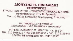 ΧΕΙΡΟΥΡΓΟΣ ΜΑΡΟΥΣΙ - ΓΕΝΙΚΟΣ ΧΕΙΡΟΥΡΓΟΣ ΜΑΡΟΥΣΙ - ΔΙΟΝΥΣΗΣ ΠΙΝΙΑΛΙΔΗΣ