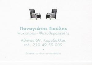 ΨΥΧΙΑΤΡΟΣ ΚΟΡΥΔΑΛΛΟΣ - ΨΥΧΟΘΕΡΑΠΕΥΤΗΣ ΚΟΡΥΔΑΛΛΟΣ - ΓΙΟΥΛΗΣ ΠΑΝΑΓΙΩΤΗΣ