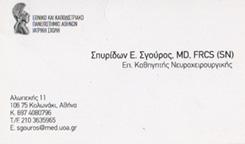 ΝΕΥΡΟΧΕΙΡΟΥΡΓΟΣ ΚΟΛΩΝΑΚΙ ΑΘΗΝΑ - ΣΓΟΥΡΟΣ ΣΠΥΡΙΔΩΝ