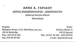 ΕΝΔΟΚΡΙΝΟΛΟΓΟΣ ΧΑΛΑΝΔΡΙ - ΓΑΡΙΔΟΥ ΑΝΝΑ 