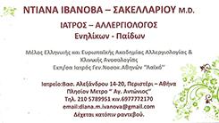 ΝΤΙΑΝΑ ΙΒΑΝΟΒΑ - ΣΑΚΕΛΛΑΡΙΟΥ - ΑΛΛΕΡΓΙΟΛΟΓΟΣ ΠΕΡΙΣΤΕΡΙ - ΑΛΛΕΡΓΙΟΛΟΓΟΙ ΠΕΡΙΣΤΕΡΙ