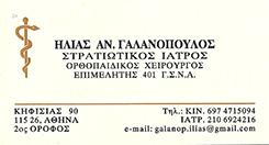 ΧΕΙΡΟΥΡΓΟΣ ΟΡΘΟΠΑΙΔΙΚΟΣ ΑΜΠΕΛΟΚΗΠΟΙ ΑΘΗΝΑ - ΣΤΡΑΤΙΩΤΙΚΟΣ ΙΑΤΡΟΣ ΑΘΗΝΑ - ΓΑΛΑΝΟΠΟΥΛΟΣ ΗΛΙΑΣ