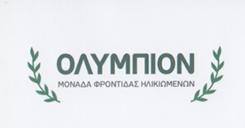 ΓΗΡΟΚΟΜΕΙΟ ΚΕΡΑΣΤΙΝΙ - ΜΟΝΑΔΑ ΦΡΟΝΤΙΔΑΣ ΗΛΙΚΙΟΜΕΝΩΝ ΚΕΡΑΤΣΙΝΙ - ΟΛΥΜΠΙΟΝ - ΡΟΥΣΣΗΣ ΣΩΤΗΡΙΟΣ