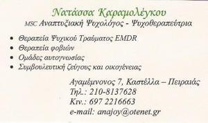 ΨΥΧΟΛΟΓΟΣ ΠΕΙΡΑΙΑΣ - ΚΑΡΑΜΟΛΕΓΚΟΥ ΝΑΤΑΣΣΑ