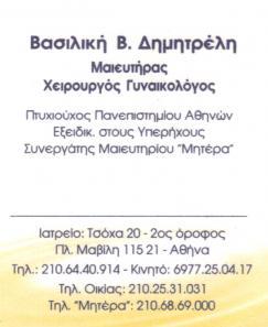 ΧΕΙΡΟΥΡΓΟΣ ΓΥΝΑΙΚΟΛΟΓΟΣ ΑΜΠΕΛΟΚΗΠΟΙ - ΜΑΙΕΥΤΗΡΑΣ ΑΜΠΕΛΟΚΗΠΟΙ - ΔΗΜΗΤΡΕΛΗ ΒΑΣΙΛΙΚΗ
