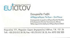 ΓΙΑΒΗ ΣΤΑΥΡΟΥΛΑ - ΕΙΔΙΚΟΣ ΑΛΛΕΡΓΙΟΛΟΓΟΣ ΜΑΡΟΥΣΙ
