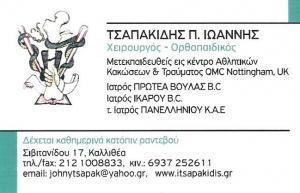 ΟΡΘΟΠΑΙΔΙΚΟΣ ΧΕΙΡΟΥΡΓΟΣ ΚΑΛΛΙΘΕΑ - ΟΡΘΟΠΑΙΔΙΚΟΣ ΚΑΛΛΙΘΕΑ - ΤΣΑΠΑΚΙΔΗΣ ΙΩΑΝΝΗΣ