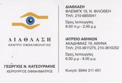 ΧΕΙΡΟΥΡΓΟΣ ΟΦΘΑΛΜΙΑΤΡΟΣ ΝΕΑ ΦΙΛΟΘΕΗ - ΚΕΝΤΡΟ ΟΦΘΑΛΜΟΛΟΓΙΑΣ ΦΙΛΟΘΕΗ - ΔΙΑΘΛΑΣΗ - ΚΑΤΣΟΥΡΑΚΗΣ ΓΕΩΡΓΙΟΣ
