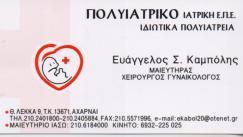 ΜΑΙΕΥΤΗΡΑΣ ΧΕΙΡΟΥΡΓΟΣ ΓΥΝΑΙΚΟΛΟΓΟΣ ΑΣΠΡΟΠΥΡΓΟΣ - ΓΥΝΑΙΚΟΛΟΓΟΙ ΑΣΠΡΟΠΥΡΓΟΣ - ΚΑΜΠΟΛΗΣ ΕΥΑΓΓΕΛΟΣ