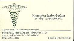 ΑΙΜΑΤΟΛΟΓΟΣ ΜΑΡΟΥΣΙ - ΦΟΙΦΑ ΚΑΤΕΡΙΝΑ