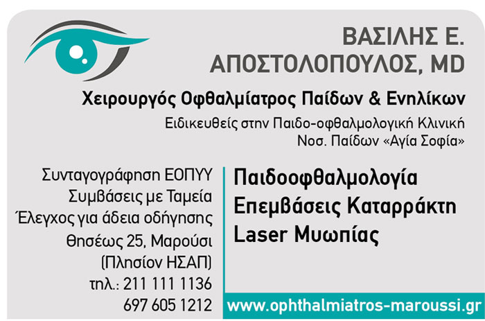 ΑΠΟΣΤΟΛΟΠΟΥΛΟΣ ΒΑΣΙΛΗΣ - ΧΕΙΡΟΥΡΓΟΣ ΟΦΘΑΛΜΙΑΤΡΟΣ ΜΑΡΟΥΣΙ - ΟΦΘΑΛΜΙΑΤΡΟΙ ΜΑΡΟΥΣΙ