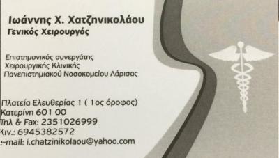 ΓΕΝΙΚΟΣ ΧΕΙΡΟΥΡΓΟΣ ΚΑΤΕΡΙΝΗ - ΧΑΤΖΗΝΙΚΟΛΑΟΥ ΙΩΑΝΝΗΣ