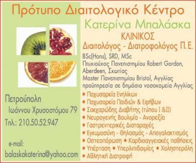 ΔΙΑΙΤΟΛΟΓΙΚΟ ΚΕΝΤΡΟ ΠΕΤΡΟΥΠΟΛΗ - ΔΙΑΙΤΟΛΟΓΟΣ ΠΕΤΡΟΥΠΟΛΗ - ΜΠΑΛΑΣΚΑ ΚΑΤΕΡΙΝΑ 