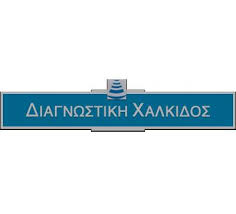 ΔΙΑΓΝΩΣΤΙΚΗ ΧΑΛΚΙΔΑΣ - ΔΙΑΓΝΩΣΤΙΚΟ ΚΕΝΤΡΟ ΧΑΛΚΙΔΑ