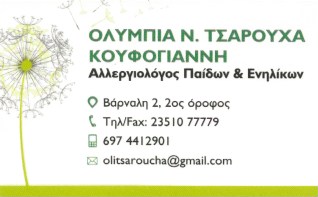 ΑΛΛΕΡΓΙΟΛΟΓΟΣ ΚΑΤΕΡΙΝΗ - ΑΛΛΕΡΓΙΟΛΟΓΟΙ ΚΑΤΕΡΙΝΗ - ΤΣΑΡΟΥΧΑ ΟΛΥΜΠΙΑ