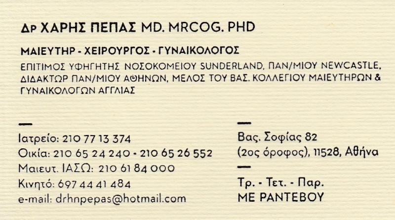 ΓΥΝΑΙΚΟΛΟΓΟΣ ΚΟΛΩΝΑΚΙ ΑΘΗΝΑ - ΜΑΙΕΥΤΗΡΑΣ ΧΕΙΡΟΥΡΓΟΣ ΓΥΝΑΙΚΟΛΟΓΟΣ ΚΟΛΩΝΑΚΙ ΑΘΗΝΑ - ΧΑΡΗΣ ΠΕΠΑΣ