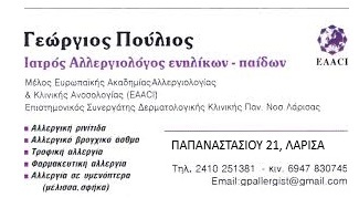 ΕΙΔΙΚΟΣ ΑΛΛΕΡΓΙΟΛΟΓΟΣ ΛΑΡΙΣΑ - ΕΙΔΙΚΟΙ ΑΛΛΕΡΓΙΟΛΟΓΟΙ ΛΑΡΙΣΑ - ΠΟΥΛΙΟΣ ΓΕΩΡΓΙΟΣ