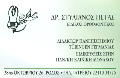 ΕΙΔΙΚΟΣ ΟΡΘΟΔΟΝΤΙΚΟΣ ΡΟΔΟΣ - ΠΕΤΑΣ ΣΤΥΛΙΑΝΟΣ