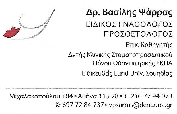ΕΙΔΙΚΟΣ ΠΡΟΣΘΕΤΟΛΟΓΟΣ ΑΘΗΝΑ - ΓΝΑΘΟΛΟΓΟΣ ΑΘΗΝΑ - ΨΑΡΡΑΣ ΒΑΣΙΛΗΣ