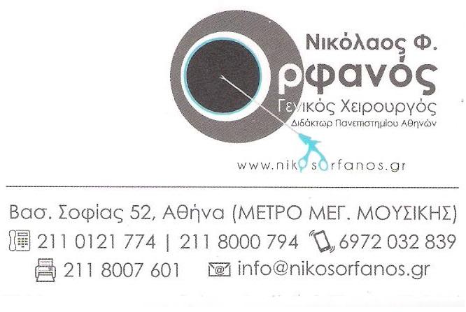 ΙΑΤΡΟΣ ΧΕΙΡΟΥΡΓΟΣ ΑΘΗΝΑ - ΝΙΚΟΛΑΟΣ ΟΡΦΑΝΟΣ