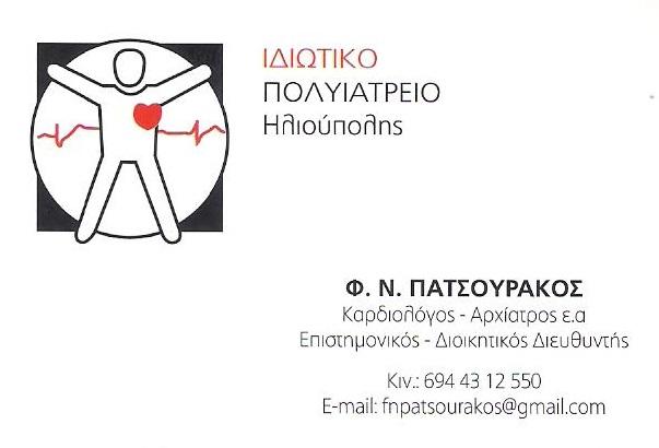 ΚΑΡΔΙΟΛΟΓΟΙ ΗΛΙΟΥΠΟΛΗ - ΚΕΝΤΡΟ ΦΥΣΙΚΗΣ ΑΠΟΚΑΤΑΣΤΑΣΗΣ ΠΑΤΣΟΥΡΑΚΟΣ ΦΩΤΙΟΣ