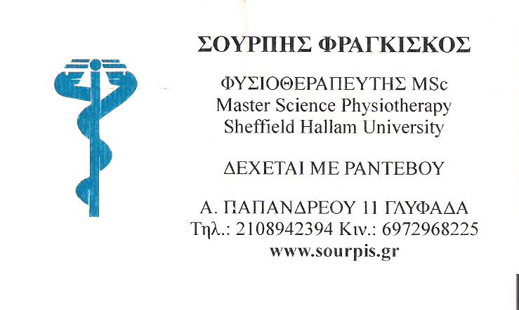 ΚΕΝΤΡΟ ΦΥΣΙΚΟΘΕΡΑΠΕΙΑΣ ΓΛΥΦΑΔΑ - ΦΥΣΙΚΟΘΕΡΑΠΕΥΤΕΣ ΓΛΥΦΑΔΑ - ΣΟΥΡΠΗΣ ΦΡΑΓΚΙΣΚΟΣ