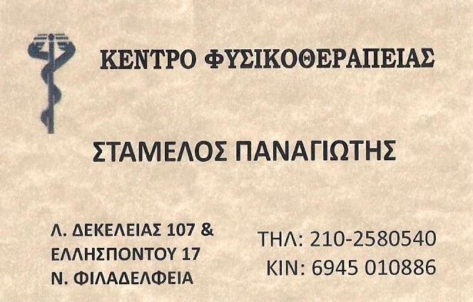 ΚΕΝΤΡΟ ΦΥΣΙΚΟΘΕΡΑΠΕΙΑΣ ΝΕΑ ΦΙΛΑΔΕΛΦΕΙΑ - ΦΥΣΙΚΟΘΕΡΑΠΕΥΤΕΣ ΝΕΑ ΦΙΛΑΔΕΛΦΕΙΑ - ΣΤΑΜΕΛΟΣ ΠΑΝΑΓΙΩΤΗΣ