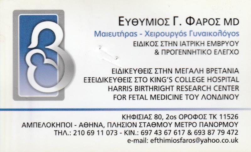 ΜΑΙΕΥΤΗΡΑΣ ΑΜΠΕΛΟΚΗΠΟΙ - ΧΕΙΡΟΥΡΓΟΣ ΓΥΝΑΙΚΟΛΟΓΟΣ ΑΜΠΕΛΟΚΗΠΟΙ - ΕΥΘΥΜΙΟΣ Γ ΦΑΡΟΣ