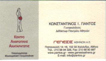 ΜΑΙΕΥΤΗΡΑΣ ΧΕΙΡΟΥΡΓΟΣ ΓΥΝΑΙΚΟΛΟΓΟΣ ΧΑΛΑΝΔΡΙ - ΓΥΝΑΙΚΟΛΟΓΟΙ ΧΑΛΑΝΔΡΙ - ΠΑΝΤΟΣ ΚΩΝΣΤΑΝΤΙΝΟΣ