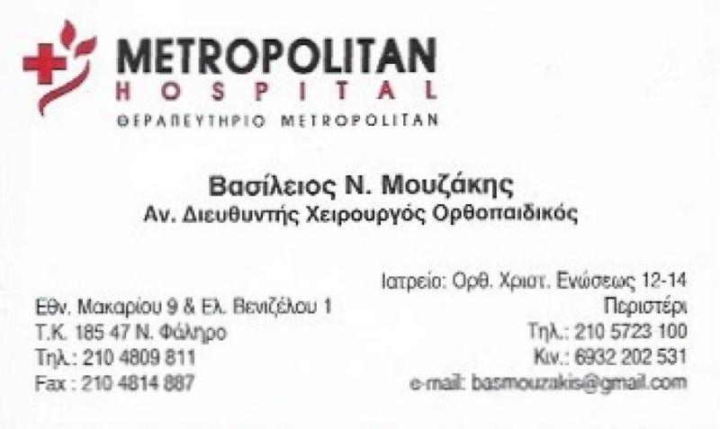 ΜΟΥΖΑΚΗΣ Ν. ΒΑΣΙΛΕΙΟΣ  - ΧΕΙΡΟΥΡΓΟΣ ΟΡΘΟΠΕΔΙΚΟΣ ΠΕΡΙΣΤΕΡΙ
